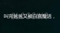 叫完爸爸又被白宫整活，北约秘书长
：惊喜且有趣