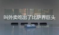 叫外卖吃出了比萨界巨头：为什么比萨大佬都在抢年轻人
