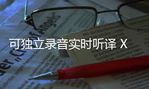 立录官方售价统一为999元