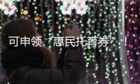 可申领“惠民托育券”
	！香洲区开展托育服务宣传月活动