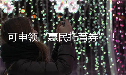 普惠机构认定等政策