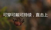 可穿可戴可持续，直击上海碳博会