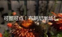 可圈可点！布朗尼半场10分钟4中2高效贡献8分1助 罚球4中3