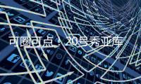 可圈可点
！20号秀亚库乔尼斯12中7砍全队最高24分 三分9中5