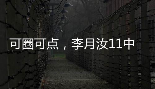 李月李月汝表现出色