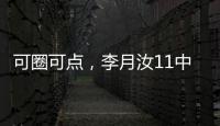 可圈可点，李月汝11中7砍赛季新高18分外加10板1帽
�，三分7中4