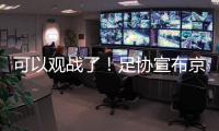 可以观战了	！足协宣布京沪战开放2000坐席
