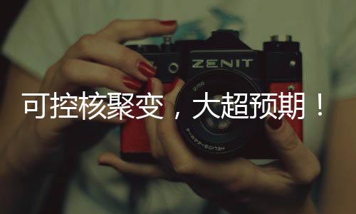计划于2023年底建成运行