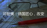 可耐美
：德国匠心，改变中国装“饰”界