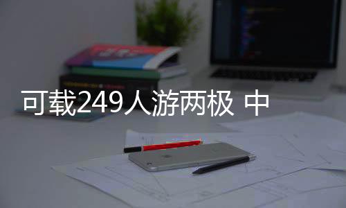 在海事部门服务保障下