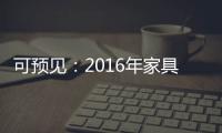 可预见：2016年家具行业跟随电商绿色环保化发展