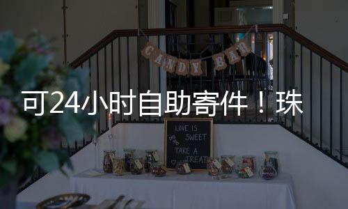 珠级试”一位用邮市民说道