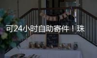 可24小时自助寄件
！珠海“绿皮箱”功能升级，试点邮政寄递网点