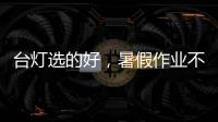 台灯选的好�，暑假作业不烦恼