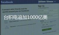 台积电追加1000亿美元投资	，美国制造回流？