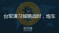 台军演习城镇战时，炮车连续撞烂4辆民用车