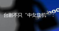 台剧不只“中女危机”
：父亲失智症后	，独生女的赡养难题