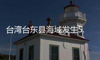 台湾台东县海域发生5.8级地震，震源深度20千米
