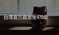 台湾宜兰县发生4.0级地震，震源深度60千米