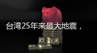 台湾25年来最大地震	�，“宛如9·21梦魇重现”