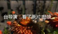 台导演：看了原片 悲愤不能自持