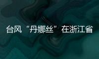 台风“丹娜丝”在浙江省温州市洞头区沿海登陆！珠海接下来的天气……