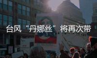 台风“丹娜丝”将再次带来暴雨
，广东启动防汛Ⅳ级应急响应