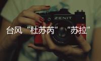 台风“杜苏芮”“苏拉”“海葵”被除名！台风委员会新增3个台风名