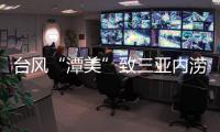 台风“潭美”致三亚内涝：风大雨更大	
，城市积水深