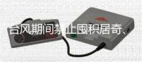 台风期间禁止囤积居奇、涨价
	！广东发布价格行为通告