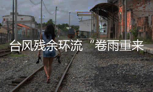 很难确定其环流中心