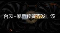 台风+暴雨预警齐发
，该如何防御应对台风�？