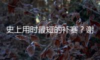 史上用时最短的补赛
？谢尔顿发球胜赛局被延期后仅用70秒完赛