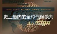 史上最热的全球气候谈判，在争什么？
