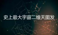 史上最大宇宙二维天图发布�，包含20亿天体