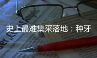 史上最难集采落地	：种牙大降价�，走了第一步