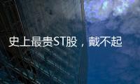 史上最贵ST股	，戴不起DPU王冠