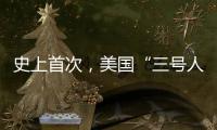 史上首次，美国“三号人物”被投票罢免