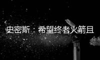 史密斯：希望终老火箭且打出一番成就
，和KD打球是最好学习机会