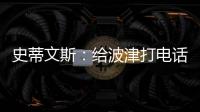 史蒂文斯	
：给波津打电话时他睡着了 不过提前告诉了他可能被交易