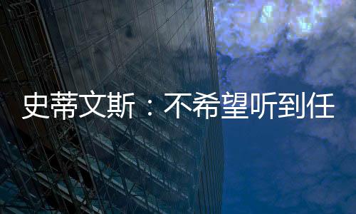 史蒂这是文斯望听无可替代的