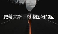 史蒂文斯�：对塔图姆的回归时间无具体预期 但预计他能够完全康复