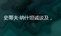 史蒂夫·纳什坦诚谈及�，勒布朗·詹姆斯和凯文·杜兰特未来的退役