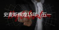 史麦斯辉煌15年，五一感恩大放价