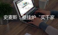 史麦斯�：壁挂炉“实干家”的生意经
