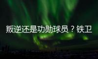 叛逆还是功勋球员？铁卫拉莫斯的褒贬不一恰是时代的产物
