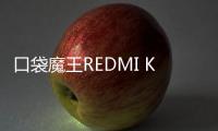 口袋魔王REDMI K PAD�，小尺寸平板更强性能