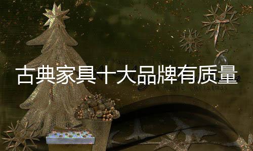 保证品牌的才配品质
