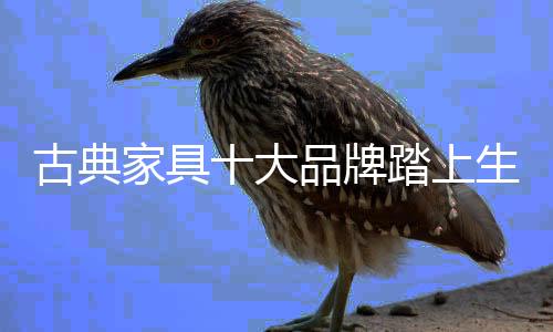 又要保证60%的古典产品环保