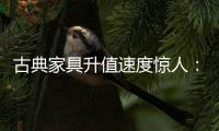 古典家具升值速度惊人�：清早期的黄花梨南官帽椅
